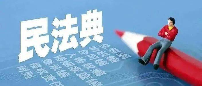 走近民法典——社会生活百科全书！：BJL平台集团(图4)
